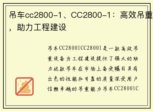 吊车cc2800-1、CC2800-1：高效吊重，助力工程建设