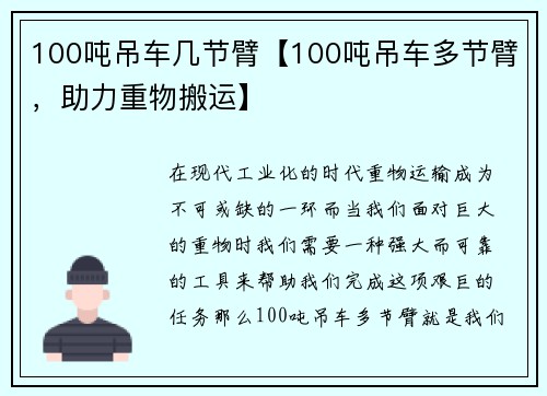 100吨吊车几节臂【100吨吊车多节臂，助力重物搬运】