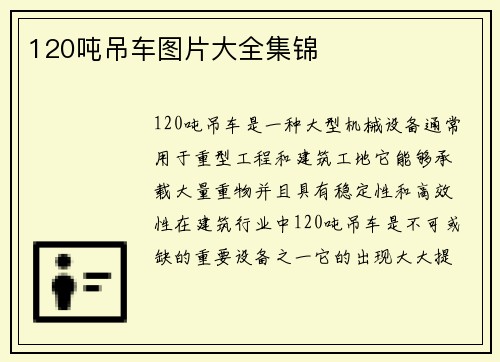 120吨吊车图片大全集锦