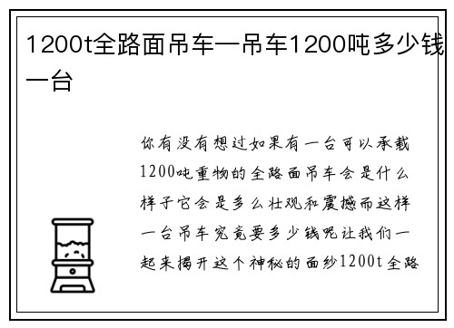 1200t全路面吊车—吊车1200吨多少钱一台