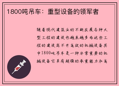 1800吨吊车：重型设备的领军者