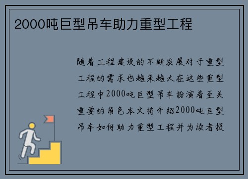 2000吨巨型吊车助力重型工程