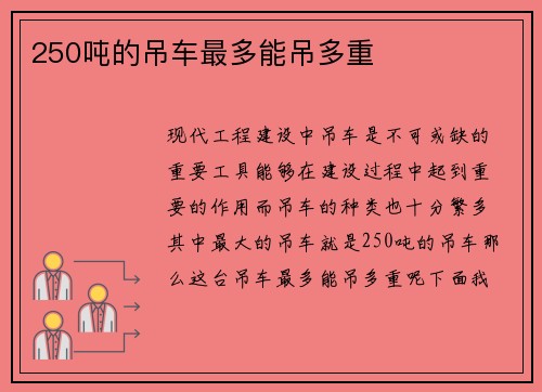 250吨的吊车最多能吊多重