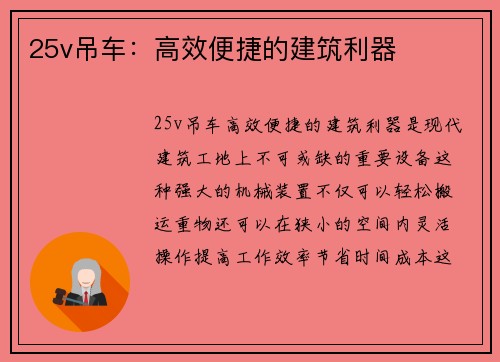 25v吊车：高效便捷的建筑利器