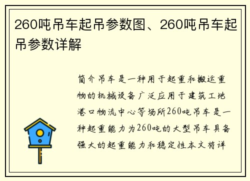 260吨吊车起吊参数图、260吨吊车起吊参数详解