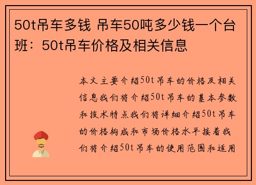 50t吊车多钱 吊车50吨多少钱一个台班：50t吊车价格及相关信息