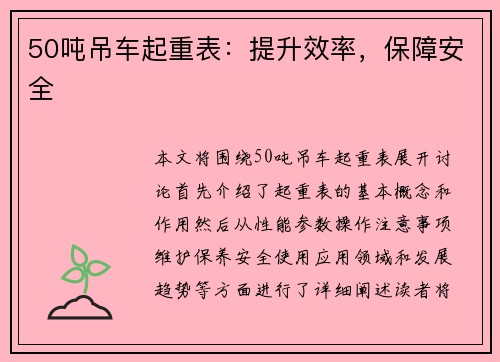 50吨吊车起重表：提升效率，保障安全