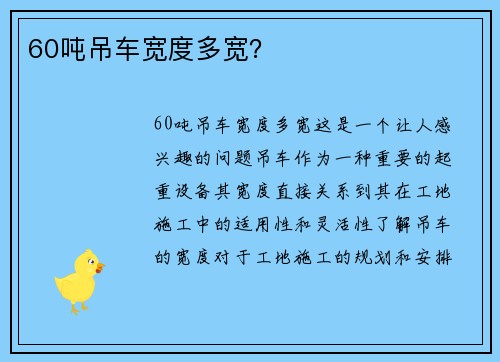 60吨吊车宽度多宽？