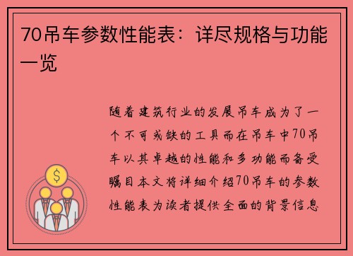 70吊车参数性能表：详尽规格与功能一览