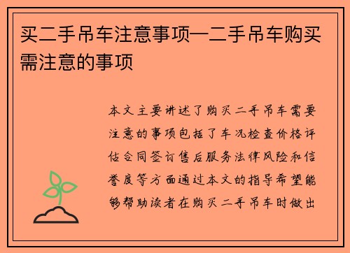 买二手吊车注意事项—二手吊车购买需注意的事项