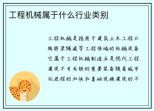 工程机械属于什么行业类别