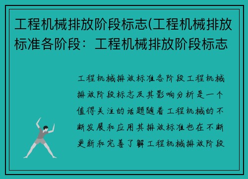 工程机械排放阶段标志(工程机械排放标准各阶段：工程机械排放阶段标志及其影响分析)