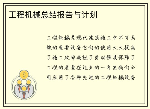 工程机械总结报告与计划