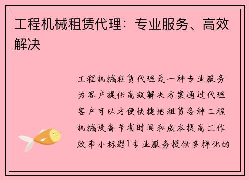 工程机械租赁代理：专业服务、高效解决