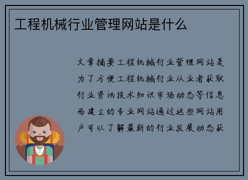 工程机械行业管理网站是什么