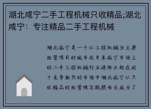 湖北咸宁二手工程机械只收精品;湖北咸宁：专注精品二手工程机械