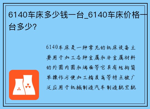 6140车床多少钱一台_6140车床价格一台多少？