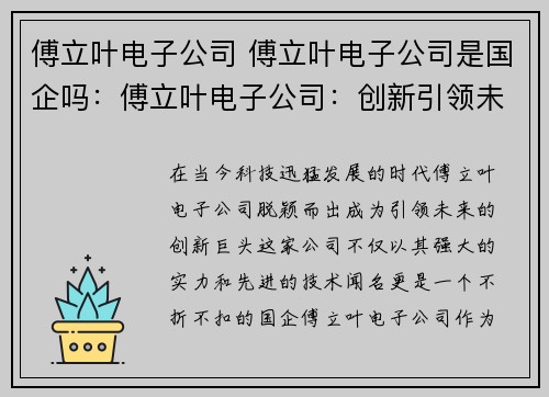 傅立叶电子公司 傅立叶电子公司是国企吗：傅立叶电子公司：创新引领未来