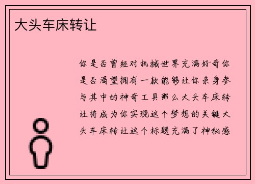 大头车床转让