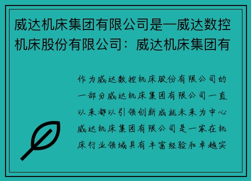 威达机床集团有限公司是—威达数控机床股份有限公司：威达机床集团有限公司：引领创新，成就未来