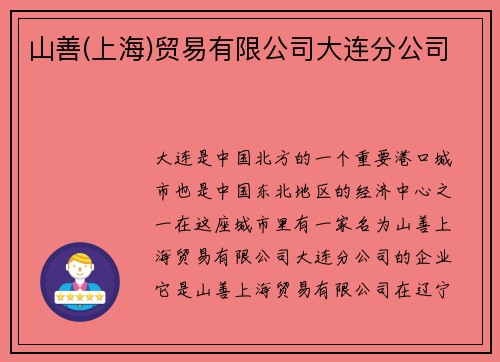 山善(上海)贸易有限公司大连分公司