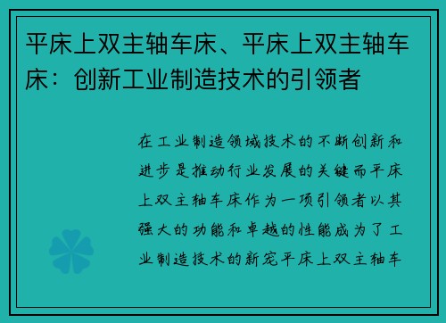 平床上双主轴车床、平床上双主轴车床：创新工业制造技术的引领者