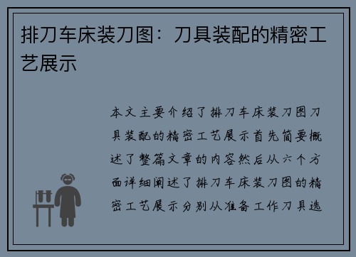 排刀车床装刀图：刀具装配的精密工艺展示