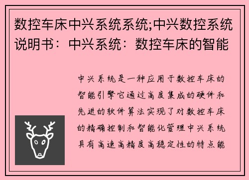 数控车床中兴系统系统;中兴数控系统说明书：中兴系统：数控车床的智能引擎