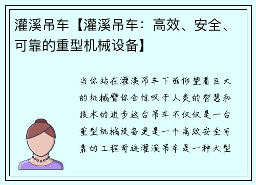 灌溪吊车【灌溪吊车：高效、安全、可靠的重型机械设备】