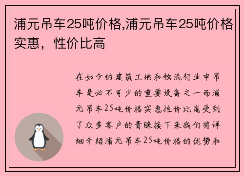 浦元吊车25吨价格,浦元吊车25吨价格实惠，性价比高