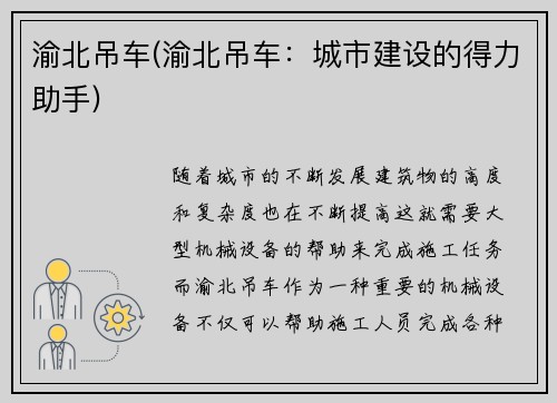 渝北吊车(渝北吊车：城市建设的得力助手)